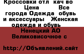      Кроссовки отл. кач-во Demix › Цена ­ 350 - Все города Одежда, обувь и аксессуары » Женская одежда и обувь   . Ненецкий АО,Великовисочное с.